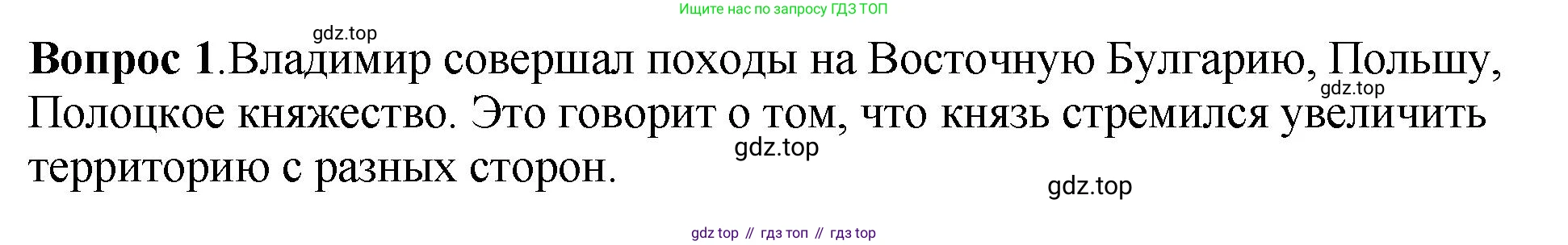 История России, 6 класс Учебник, авторы: Арсентьев Николай Михайлович, Данилов Александр Анатольевич, Стефанович Пётр Сергеевич, Токарева Александра Яковлевна, Торкунов Анатолий Васильевич, Дмитриев Андрей Петрович, издательство Просвещение, Москва, 2023, белого цвета, Часть 1, страница 55, номер 1, Решение 1