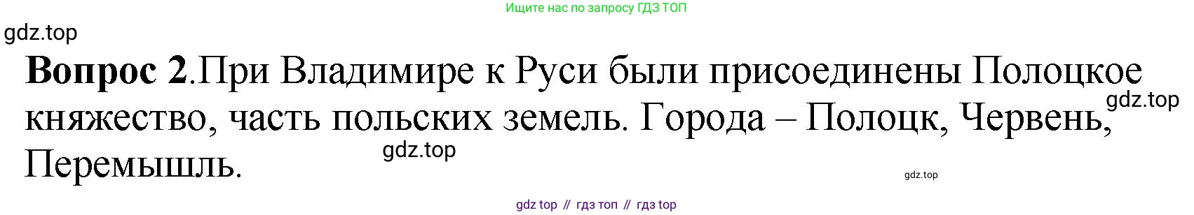История России, 6 класс Учебник, авторы: Арсентьев Николай Михайлович, Данилов Александр Анатольевич, Стефанович Пётр Сергеевич, Токарева Александра Яковлевна, Торкунов Анатолий Васильевич, Дмитриев Андрей Петрович, издательство Просвещение, Москва, 2023, белого цвета, Часть 1, страница 55, номер 2, Решение 1