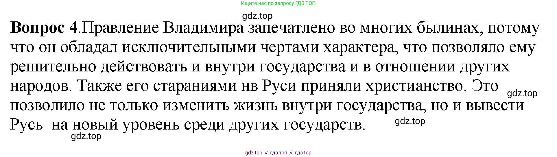 История России, 6 класс Учебник, авторы: Арсентьев Николай Михайлович, Данилов Александр Анатольевич, Стефанович Пётр Сергеевич, Токарева Александра Яковлевна, Торкунов Анатолий Васильевич, Дмитриев Андрей Петрович, издательство Просвещение, Москва, 2023, белого цвета, Часть 1, страница 56, номер 4, Решение 1
