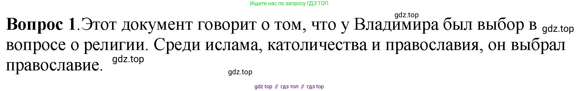 История России, 6 класс Учебник, авторы: Арсентьев Николай Михайлович, Данилов Александр Анатольевич, Стефанович Пётр Сергеевич, Токарева Александра Яковлевна, Торкунов Анатолий Васильевич, Дмитриев Андрей Петрович, издательство Просвещение, Москва, 2023, белого цвета, Часть 1, страница 56, номер 1, Решение 1