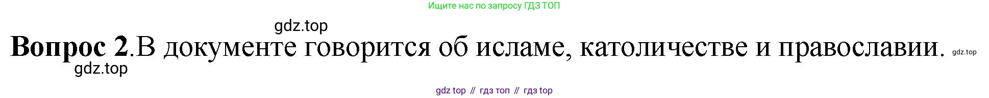 История России, 6 класс Учебник, авторы: Арсентьев Николай Михайлович, Данилов Александр Анатольевич, Стефанович Пётр Сергеевич, Токарева Александра Яковлевна, Торкунов Анатолий Васильевич, Дмитриев Андрей Петрович, издательство Просвещение, Москва, 2023, белого цвета, Часть 1, страница 56, номер 2, Решение 1
