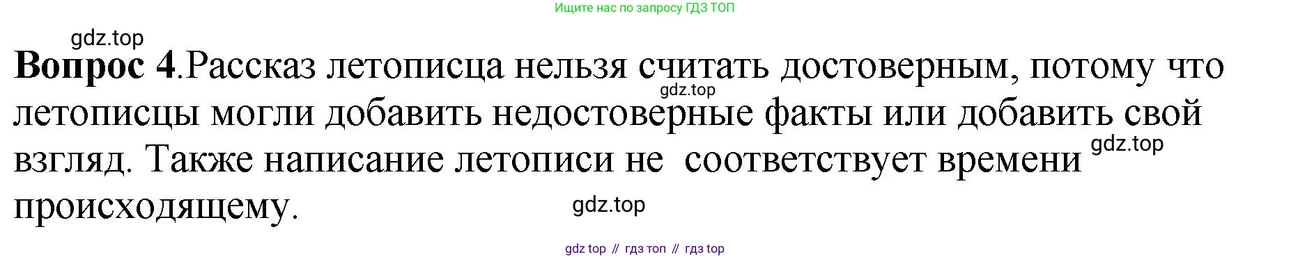 История России, 6 класс Учебник, авторы: Арсентьев Николай Михайлович, Данилов Александр Анатольевич, Стефанович Пётр Сергеевич, Токарева Александра Яковлевна, Торкунов Анатолий Васильевич, Дмитриев Андрей Петрович, издательство Просвещение, Москва, 2023, белого цвета, Часть 1, страница 56, номер 4, Решение 1