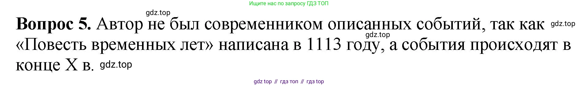 История России, 6 класс Учебник, авторы: Арсентьев Николай Михайлович, Данилов Александр Анатольевич, Стефанович Пётр Сергеевич, Токарева Александра Яковлевна, Торкунов Анатолий Васильевич, Дмитриев Андрей Петрович, издательство Просвещение, Москва, 2023, белого цвета, Часть 1, страница 56, номер 5, Решение 1