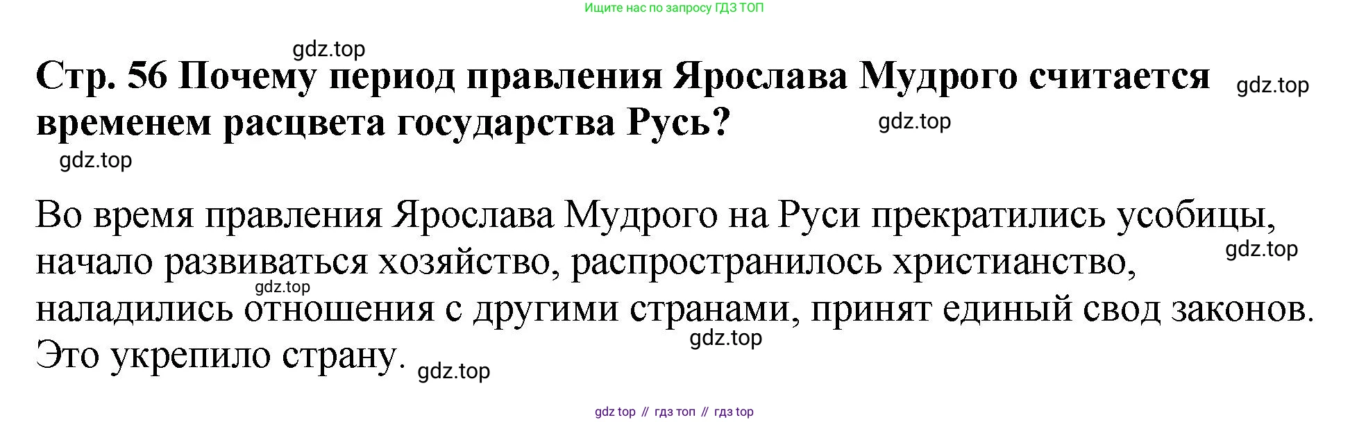 История России, 6 класс Учебник, авторы: Арсентьев Николай Михайлович, Данилов Александр Анатольевич, Стефанович Пётр Сергеевич, Токарева Александра Яковлевна, Торкунов Анатолий Васильевич, Дмитриев Андрей Петрович, издательство Просвещение, Москва, 2023, белого цвета, Часть 1, страница 56, Решение 1