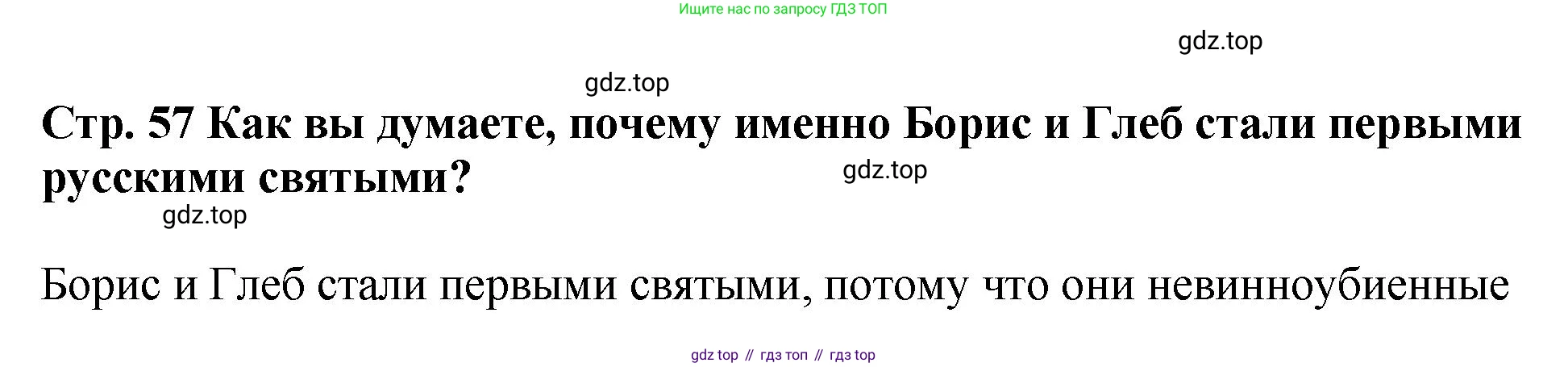 История России, 6 класс Учебник, авторы: Арсентьев Николай Михайлович, Данилов Александр Анатольевич, Стефанович Пётр Сергеевич, Токарева Александра Яковлевна, Торкунов Анатолий Васильевич, Дмитриев Андрей Петрович, издательство Просвещение, Москва, 2023, белого цвета, Часть 1, страница 57, Решение 1