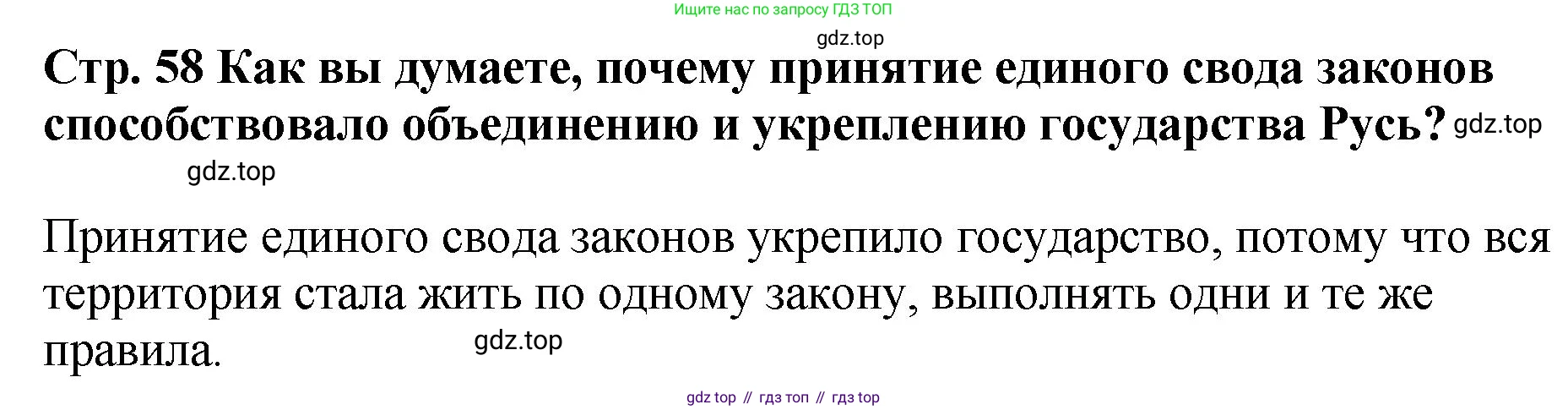 История России, 6 класс Учебник, авторы: Арсентьев Николай Михайлович, Данилов Александр Анатольевич, Стефанович Пётр Сергеевич, Токарева Александра Яковлевна, Торкунов Анатолий Васильевич, Дмитриев Андрей Петрович, издательство Просвещение, Москва, 2023, белого цвета, Часть 1, страница 58, Решение 1