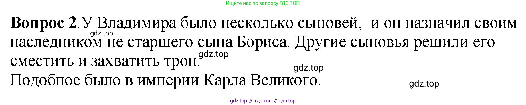 История России, 6 класс Учебник, авторы: Арсентьев Николай Михайлович, Данилов Александр Анатольевич, Стефанович Пётр Сергеевич, Токарева Александра Яковлевна, Торкунов Анатолий Васильевич, Дмитриев Андрей Петрович, издательство Просвещение, Москва, 2023, белого цвета, Часть 1, страница 61, номер 2, Решение 1