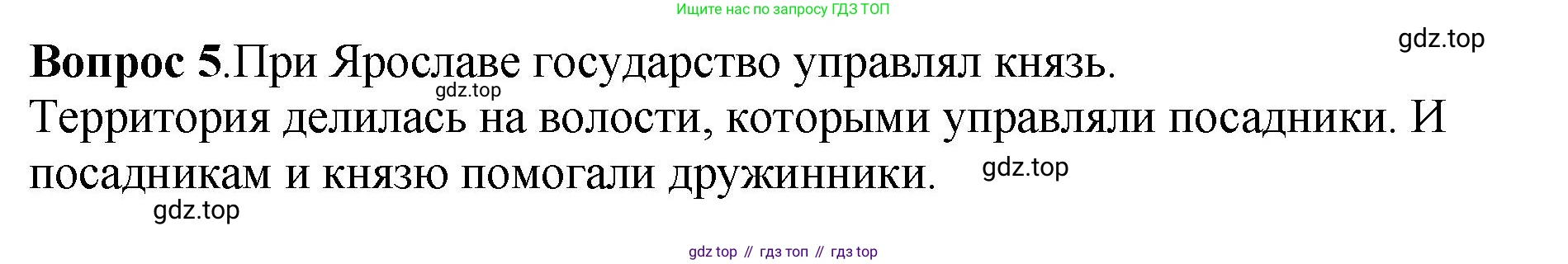 История России, 6 класс Учебник, авторы: Арсентьев Николай Михайлович, Данилов Александр Анатольевич, Стефанович Пётр Сергеевич, Токарева Александра Яковлевна, Торкунов Анатолий Васильевич, Дмитриев Андрей Петрович, издательство Просвещение, Москва, 2023, белого цвета, Часть 1, страница 61, номер 5, Решение 1