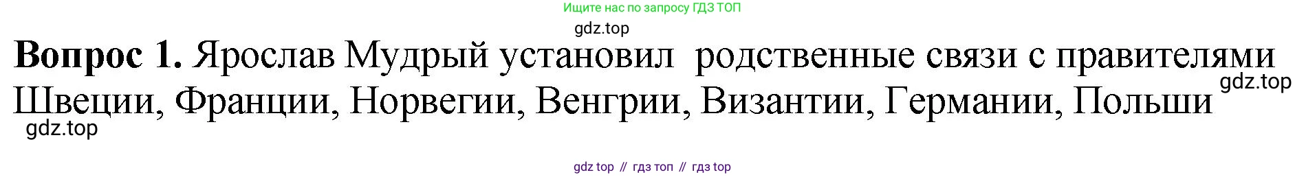 История России, 6 класс Учебник, авторы: Арсентьев Николай Михайлович, Данилов Александр Анатольевич, Стефанович Пётр Сергеевич, Токарева Александра Яковлевна, Торкунов Анатолий Васильевич, Дмитриев Андрей Петрович, издательство Просвещение, Москва, 2023, белого цвета, Часть 1, страница 62, номер 1, Решение 1