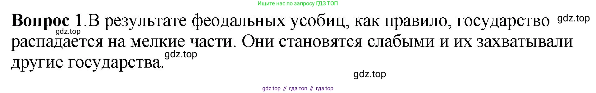 История России, 6 класс Учебник, авторы: Арсентьев Николай Михайлович, Данилов Александр Анатольевич, Стефанович Пётр Сергеевич, Токарева Александра Яковлевна, Торкунов Анатолий Васильевич, Дмитриев Андрей Петрович, издательство Просвещение, Москва, 2023, белого цвета, Часть 1, страница 63, номер 1, Решение 1