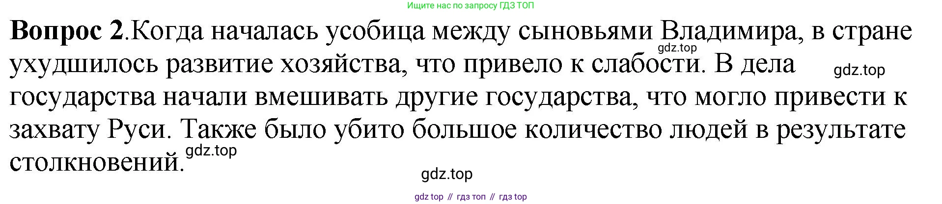 История России, 6 класс Учебник, авторы: Арсентьев Николай Михайлович, Данилов Александр Анатольевич, Стефанович Пётр Сергеевич, Токарева Александра Яковлевна, Торкунов Анатолий Васильевич, Дмитриев Андрей Петрович, издательство Просвещение, Москва, 2023, белого цвета, Часть 1, страница 63, номер 2, Решение 1