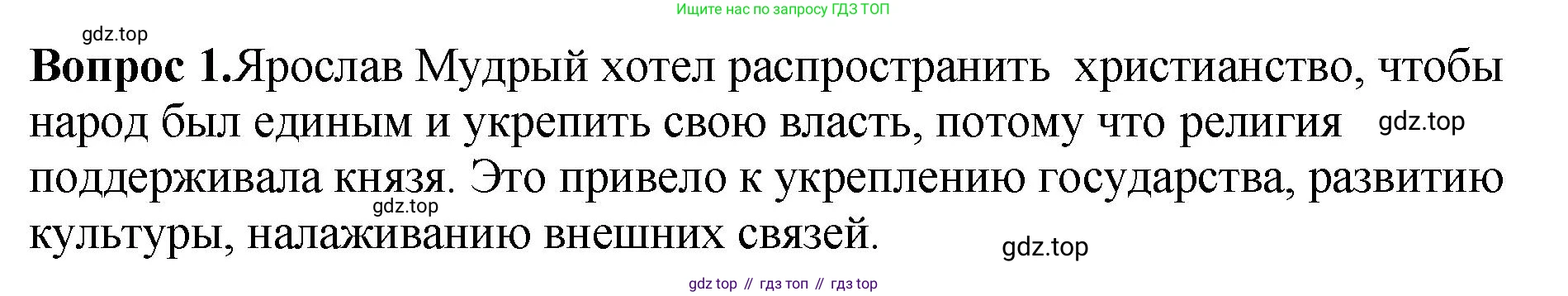 История России, 6 класс Учебник, авторы: Арсентьев Николай Михайлович, Данилов Александр Анатольевич, Стефанович Пётр Сергеевич, Токарева Александра Яковлевна, Торкунов Анатолий Васильевич, Дмитриев Андрей Петрович, издательство Просвещение, Москва, 2023, белого цвета, Часть 1, страница 62, номер 1, Решение 1
