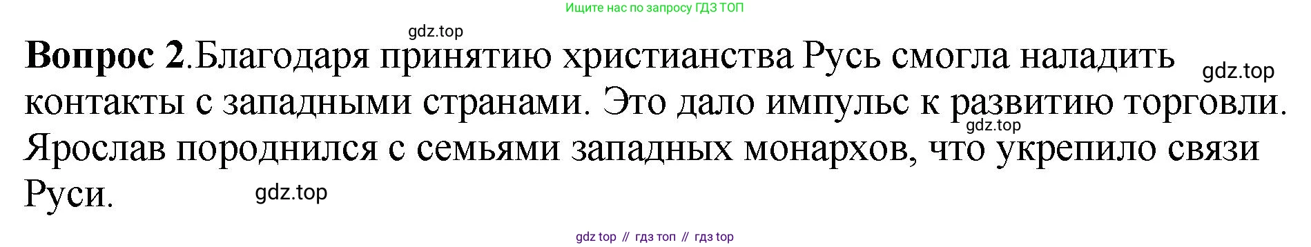 История России, 6 класс Учебник, авторы: Арсентьев Николай Михайлович, Данилов Александр Анатольевич, Стефанович Пётр Сергеевич, Токарева Александра Яковлевна, Торкунов Анатолий Васильевич, Дмитриев Андрей Петрович, издательство Просвещение, Москва, 2023, белого цвета, Часть 1, страница 62, номер 2, Решение 1