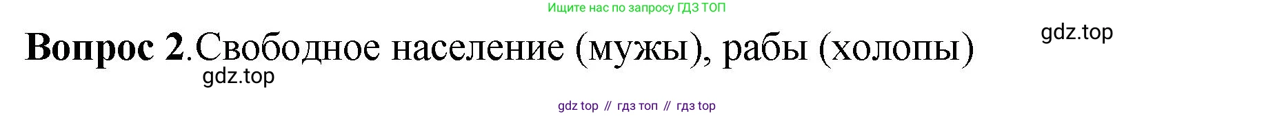 История России, 6 класс Учебник, авторы: Арсентьев Николай Михайлович, Данилов Александр Анатольевич, Стефанович Пётр Сергеевич, Токарева Александра Яковлевна, Торкунов Анатолий Васильевич, Дмитриев Андрей Петрович, издательство Просвещение, Москва, 2023, белого цвета, Часть 1, страница 63, номер 2, Решение 1
