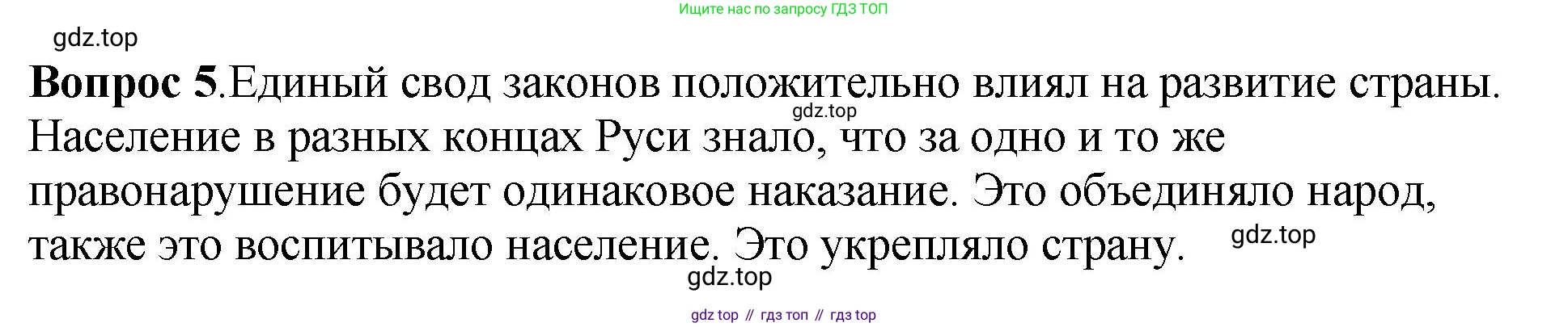 История России, 6 класс Учебник, авторы: Арсентьев Николай Михайлович, Данилов Александр Анатольевич, Стефанович Пётр Сергеевич, Токарева Александра Яковлевна, Торкунов Анатолий Васильевич, Дмитриев Андрей Петрович, издательство Просвещение, Москва, 2023, белого цвета, Часть 1, страница 63, номер 5, Решение 1