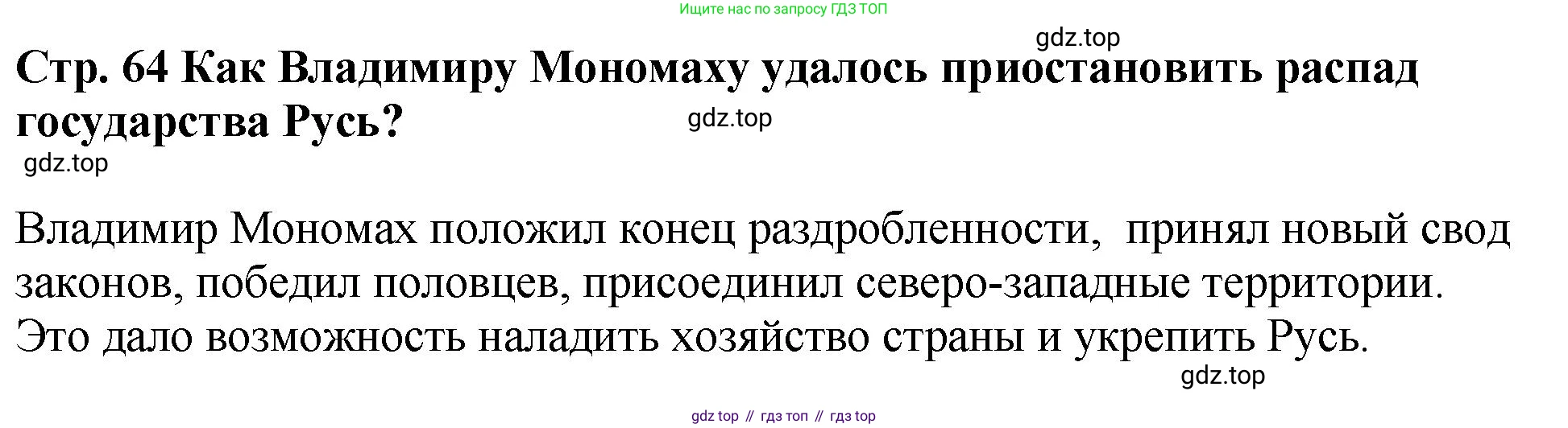 История России, 6 класс Учебник, авторы: Арсентьев Николай Михайлович, Данилов Александр Анатольевич, Стефанович Пётр Сергеевич, Токарева Александра Яковлевна, Торкунов Анатолий Васильевич, Дмитриев Андрей Петрович, издательство Просвещение, Москва, 2023, белого цвета, Часть 1, страница 64, Решение 1