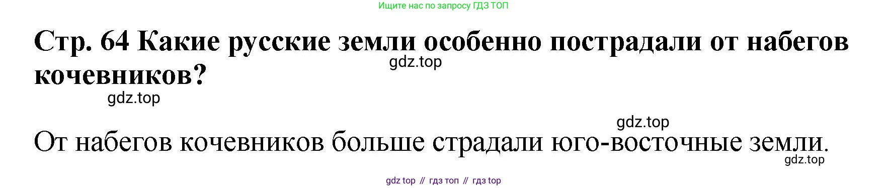 История России, 6 класс Учебник, авторы: Арсентьев Николай Михайлович, Данилов Александр Анатольевич, Стефанович Пётр Сергеевич, Токарева Александра Яковлевна, Торкунов Анатолий Васильевич, Дмитриев Андрей Петрович, издательство Просвещение, Москва, 2023, белого цвета, Часть 1, страница 64, Решение 1