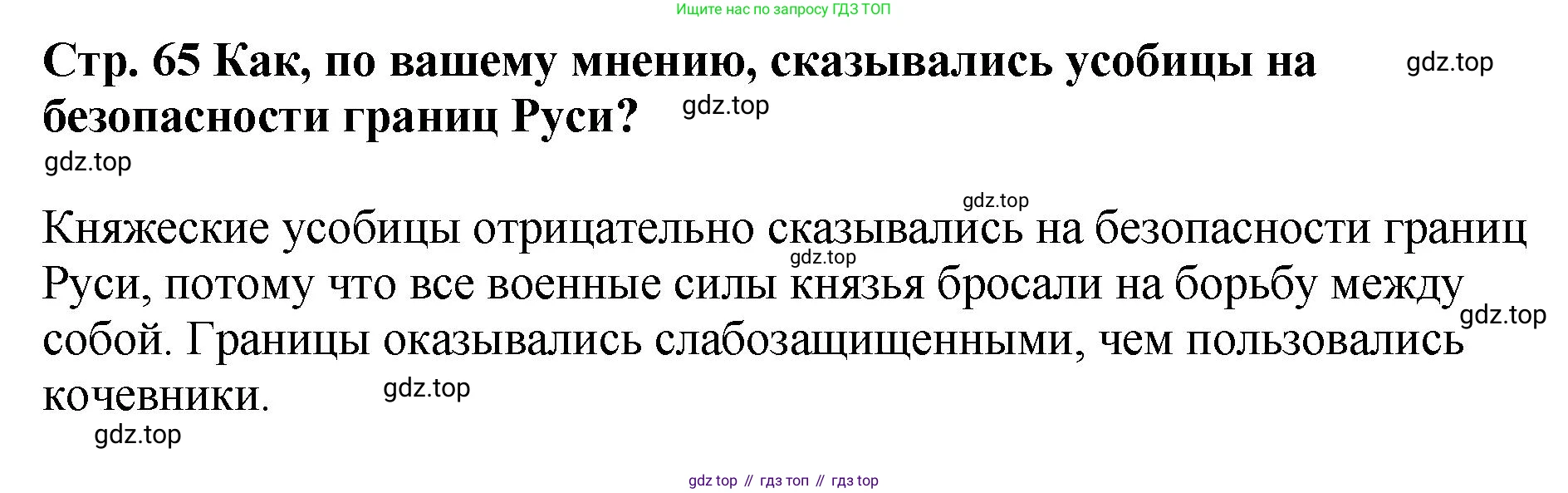 История России, 6 класс Учебник, авторы: Арсентьев Николай Михайлович, Данилов Александр Анатольевич, Стефанович Пётр Сергеевич, Токарева Александра Яковлевна, Торкунов Анатолий Васильевич, Дмитриев Андрей Петрович, издательство Просвещение, Москва, 2023, белого цвета, Часть 1, страница 65, Решение 1