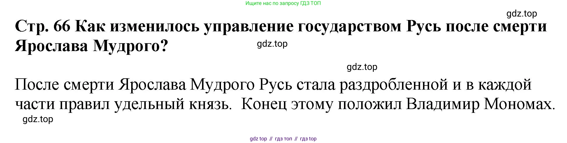 История России, 6 класс Учебник, авторы: Арсентьев Николай Михайлович, Данилов Александр Анатольевич, Стефанович Пётр Сергеевич, Токарева Александра Яковлевна, Торкунов Анатолий Васильевич, Дмитриев Андрей Петрович, издательство Просвещение, Москва, 2023, белого цвета, Часть 1, страница 66, Решение 1