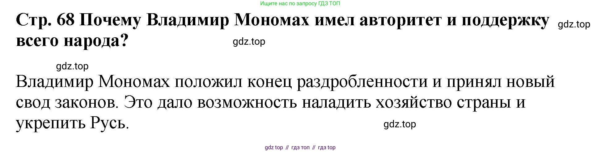 История России, 6 класс Учебник, авторы: Арсентьев Николай Михайлович, Данилов Александр Анатольевич, Стефанович Пётр Сергеевич, Токарева Александра Яковлевна, Торкунов Анатолий Васильевич, Дмитриев Андрей Петрович, издательство Просвещение, Москва, 2023, белого цвета, Часть 1, страница 68, Решение 1
