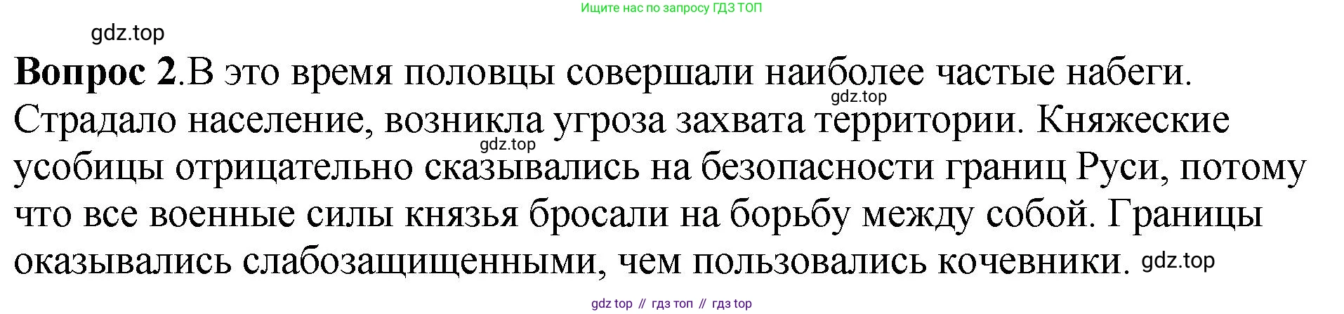 История России, 6 класс Учебник, авторы: Арсентьев Николай Михайлович, Данилов Александр Анатольевич, Стефанович Пётр Сергеевич, Токарева Александра Яковлевна, Торкунов Анатолий Васильевич, Дмитриев Андрей Петрович, издательство Просвещение, Москва, 2023, белого цвета, Часть 1, страница 68, номер 2, Решение 1