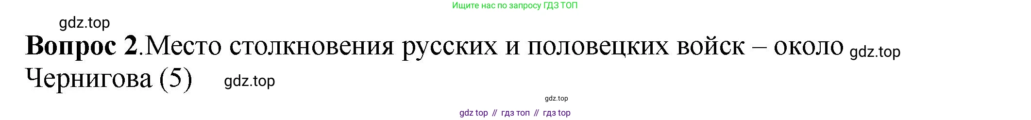 История России, 6 класс Учебник, авторы: Арсентьев Николай Михайлович, Данилов Александр Анатольевич, Стефанович Пётр Сергеевич, Токарева Александра Яковлевна, Торкунов Анатолий Васильевич, Дмитриев Андрей Петрович, издательство Просвещение, Москва, 2023, белого цвета, Часть 1, страница 69, номер 2, Решение 1