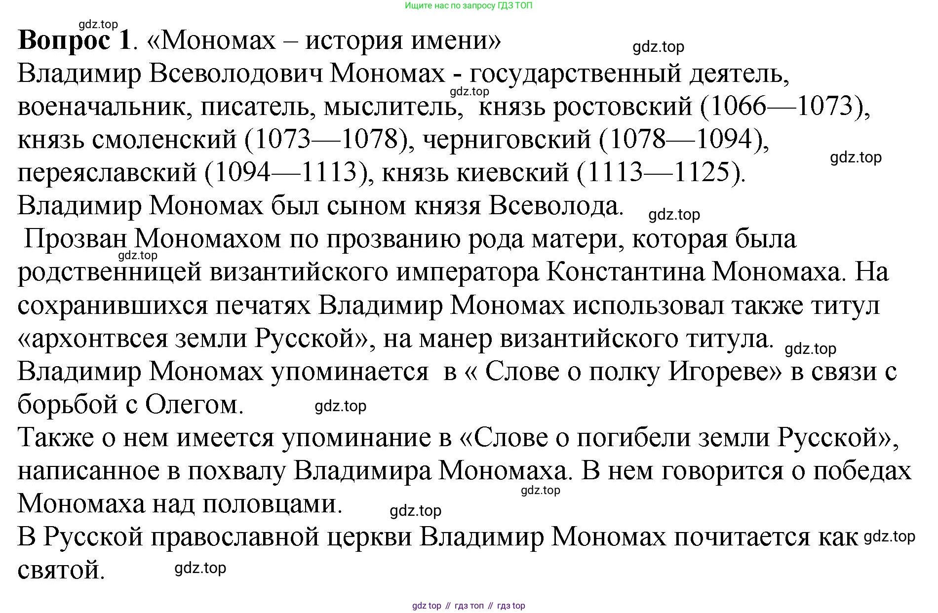 История России, 6 класс Учебник, авторы: Арсентьев Николай Михайлович, Данилов Александр Анатольевич, Стефанович Пётр Сергеевич, Токарева Александра Яковлевна, Торкунов Анатолий Васильевич, Дмитриев Андрей Петрович, издательство Просвещение, Москва, 2023, белого цвета, Часть 1, страница 69, номер 1, Решение 1