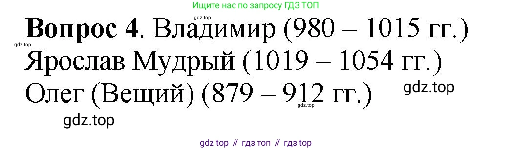 История России, 6 класс Учебник, авторы: Арсентьев Николай Михайлович, Данилов Александр Анатольевич, Стефанович Пётр Сергеевич, Токарева Александра Яковлевна, Торкунов Анатолий Васильевич, Дмитриев Андрей Петрович, издательство Просвещение, Москва, 2023, белого цвета, Часть 1, страница 69, номер 4, Решение 1
