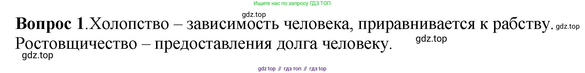 История России, 6 класс Учебник, авторы: Арсентьев Николай Михайлович, Данилов Александр Анатольевич, Стефанович Пётр Сергеевич, Токарева Александра Яковлевна, Торкунов Анатолий Васильевич, Дмитриев Андрей Петрович, издательство Просвещение, Москва, 2023, белого цвета, Часть 1, страница 69, номер 1, Решение 1