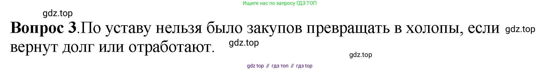 История России, 6 класс Учебник, авторы: Арсентьев Николай Михайлович, Данилов Александр Анатольевич, Стефанович Пётр Сергеевич, Токарева Александра Яковлевна, Торкунов Анатолий Васильевич, Дмитриев Андрей Петрович, издательство Просвещение, Москва, 2023, белого цвета, Часть 1, страница 69, номер 3, Решение 1