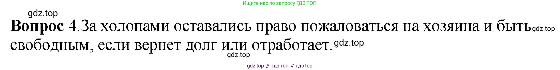 История России, 6 класс Учебник, авторы: Арсентьев Николай Михайлович, Данилов Александр Анатольевич, Стефанович Пётр Сергеевич, Токарева Александра Яковлевна, Торкунов Анатолий Васильевич, Дмитриев Андрей Петрович, издательство Просвещение, Москва, 2023, белого цвета, Часть 1, страница 69, номер 4, Решение 1