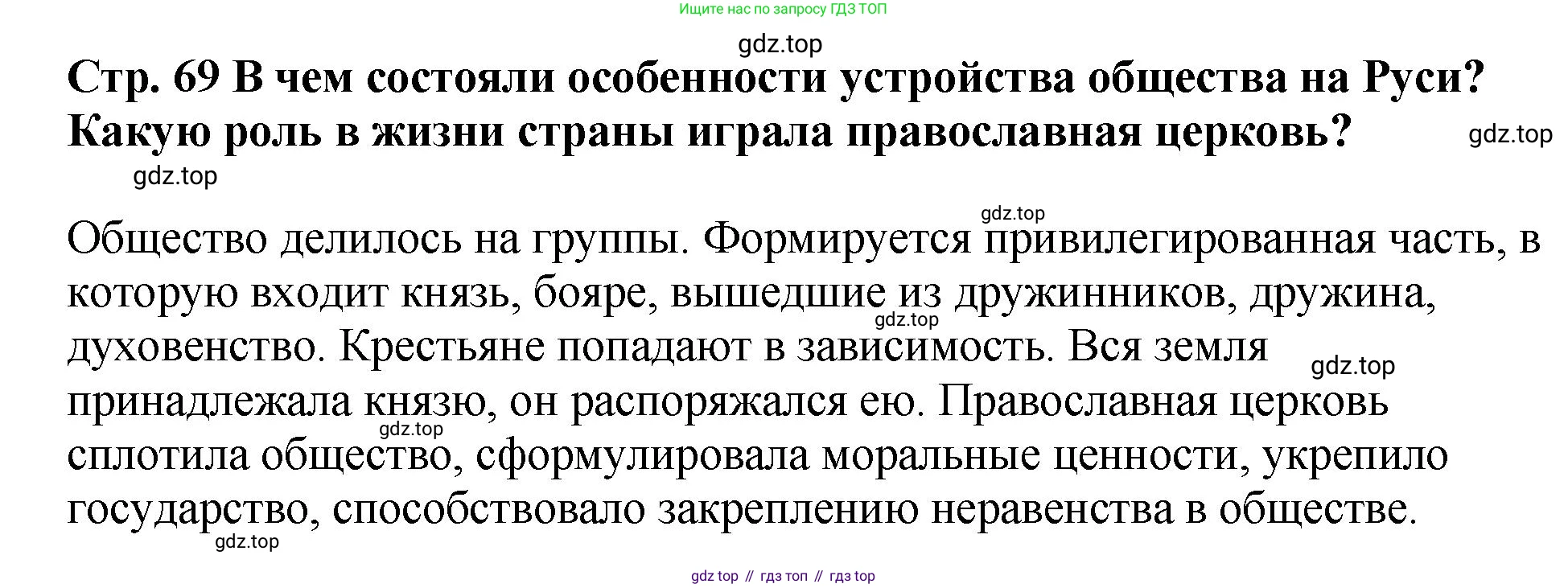 История России, 6 класс Учебник, авторы: Арсентьев Николай Михайлович, Данилов Александр Анатольевич, Стефанович Пётр Сергеевич, Токарева Александра Яковлевна, Торкунов Анатолий Васильевич, Дмитриев Андрей Петрович, издательство Просвещение, Москва, 2023, белого цвета, Часть 1, страница 69, Решение 1