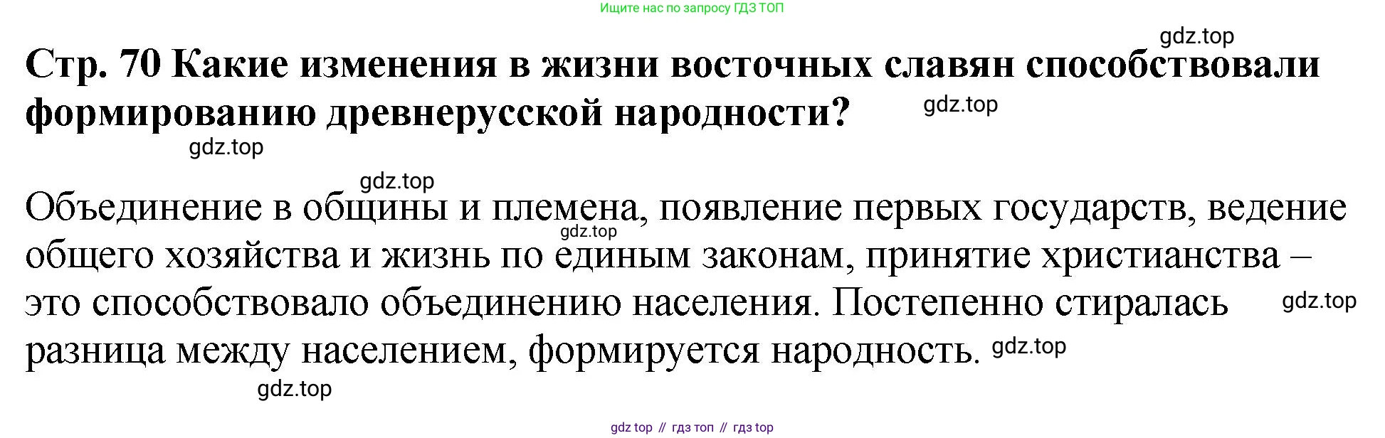 История России, 6 класс Учебник, авторы: Арсентьев Николай Михайлович, Данилов Александр Анатольевич, Стефанович Пётр Сергеевич, Токарева Александра Яковлевна, Торкунов Анатолий Васильевич, Дмитриев Андрей Петрович, издательство Просвещение, Москва, 2023, белого цвета, Часть 1, страница 70, Решение 1