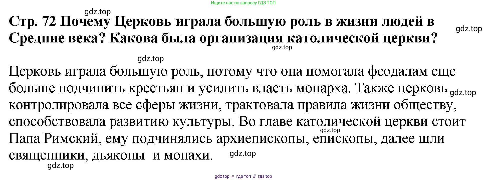 История России, 6 класс Учебник, авторы: Арсентьев Николай Михайлович, Данилов Александр Анатольевич, Стефанович Пётр Сергеевич, Токарева Александра Яковлевна, Торкунов Анатолий Васильевич, Дмитриев Андрей Петрович, издательство Просвещение, Москва, 2023, белого цвета, Часть 1, страница 72, Решение 1