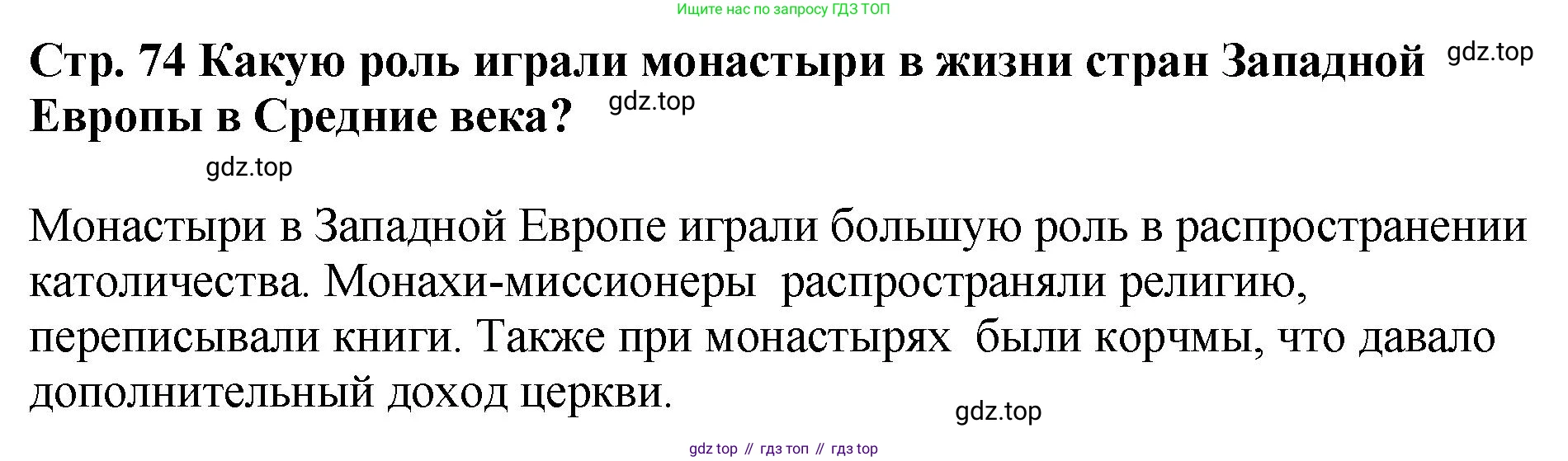 История России, 6 класс Учебник, авторы: Арсентьев Николай Михайлович, Данилов Александр Анатольевич, Стефанович Пётр Сергеевич, Токарева Александра Яковлевна, Торкунов Анатолий Васильевич, Дмитриев Андрей Петрович, издательство Просвещение, Москва, 2023, белого цвета, Часть 1, страница 74, Решение 1