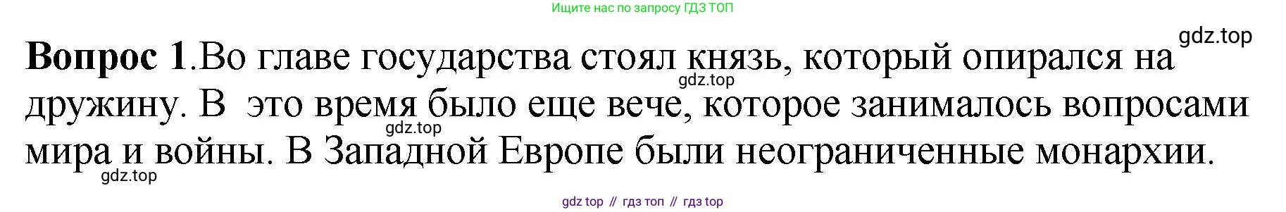 История России, 6 класс Учебник, авторы: Арсентьев Николай Михайлович, Данилов Александр Анатольевич, Стефанович Пётр Сергеевич, Токарева Александра Яковлевна, Торкунов Анатолий Васильевич, Дмитриев Андрей Петрович, издательство Просвещение, Москва, 2023, белого цвета, Часть 1, страница 76, номер 1, Решение 1