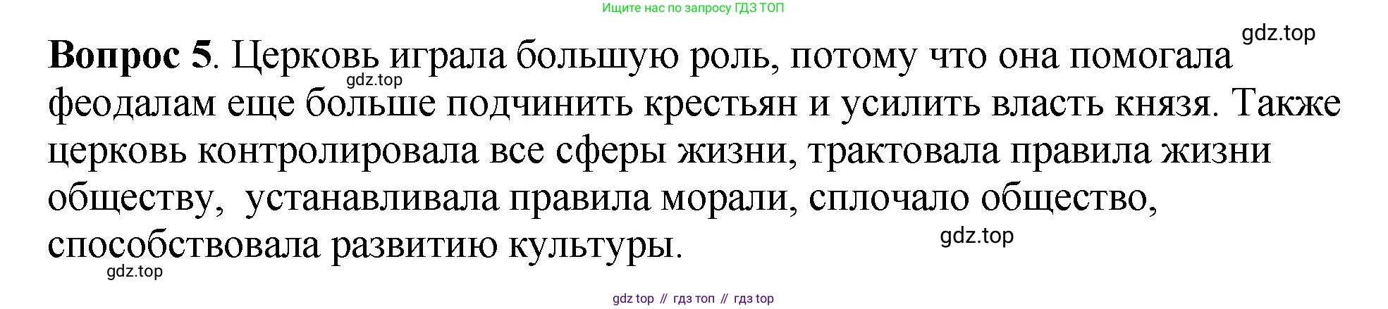 История России, 6 класс Учебник, авторы: Арсентьев Николай Михайлович, Данилов Александр Анатольевич, Стефанович Пётр Сергеевич, Токарева Александра Яковлевна, Торкунов Анатолий Васильевич, Дмитриев Андрей Петрович, издательство Просвещение, Москва, 2023, белого цвета, Часть 1, страница 76, номер 5, Решение 1