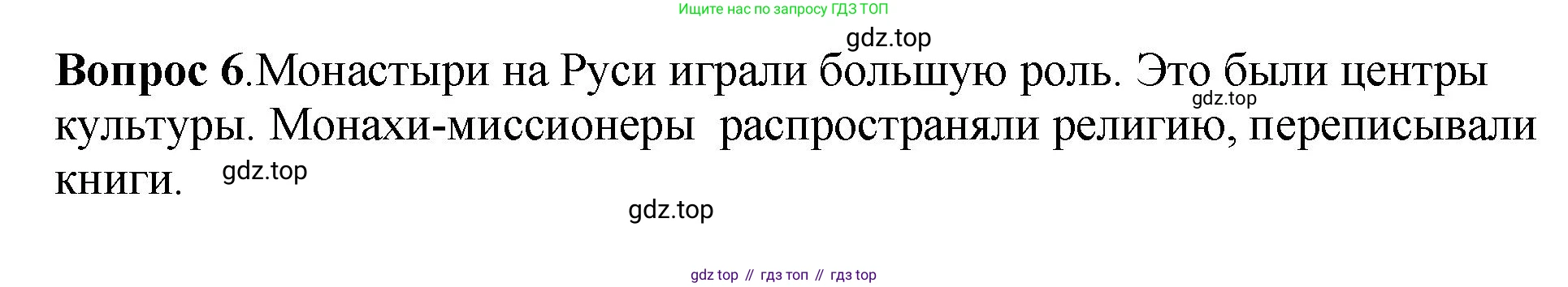 История России, 6 класс Учебник, авторы: Арсентьев Николай Михайлович, Данилов Александр Анатольевич, Стефанович Пётр Сергеевич, Токарева Александра Яковлевна, Торкунов Анатолий Васильевич, Дмитриев Андрей Петрович, издательство Просвещение, Москва, 2023, белого цвета, Часть 1, страница 76, номер 6, Решение 1