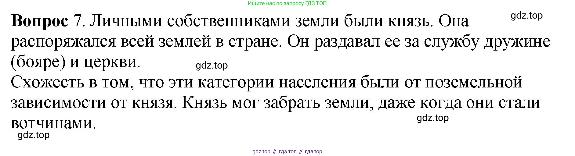 История России, 6 класс Учебник, авторы: Арсентьев Николай Михайлович, Данилов Александр Анатольевич, Стефанович Пётр Сергеевич, Токарева Александра Яковлевна, Торкунов Анатолий Васильевич, Дмитриев Андрей Петрович, издательство Просвещение, Москва, 2023, белого цвета, Часть 1, страница 76, номер 7, Решение 1