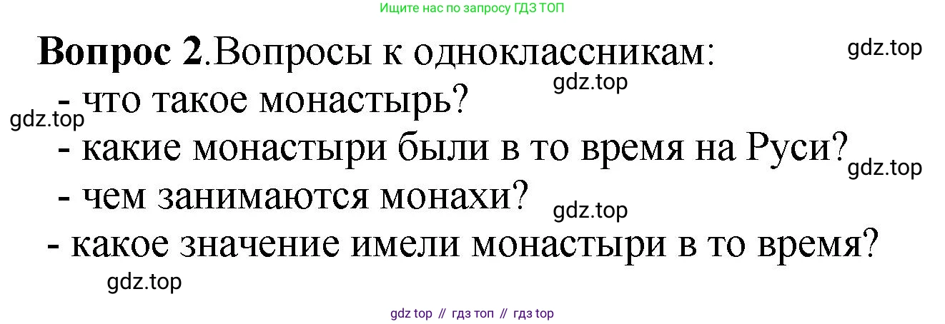История России, 6 класс Учебник, авторы: Арсентьев Николай Михайлович, Данилов Александр Анатольевич, Стефанович Пётр Сергеевич, Токарева Александра Яковлевна, Торкунов Анатолий Васильевич, Дмитриев Андрей Петрович, издательство Просвещение, Москва, 2023, белого цвета, Часть 1, страница 76, номер 2, Решение 1