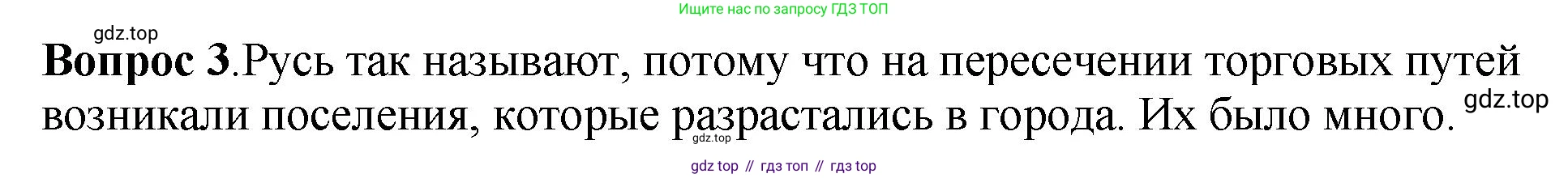 История России, 6 класс Учебник, авторы: Арсентьев Николай Михайлович, Данилов Александр Анатольевич, Стефанович Пётр Сергеевич, Токарева Александра Яковлевна, Торкунов Анатолий Васильевич, Дмитриев Андрей Петрович, издательство Просвещение, Москва, 2023, белого цвета, Часть 1, страница 76, номер 3, Решение 1