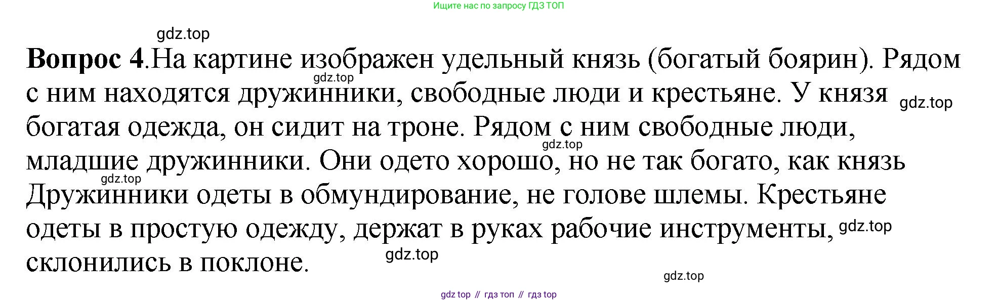История России, 6 класс Учебник, авторы: Арсентьев Николай Михайлович, Данилов Александр Анатольевич, Стефанович Пётр Сергеевич, Токарева Александра Яковлевна, Торкунов Анатолий Васильевич, Дмитриев Андрей Петрович, издательство Просвещение, Москва, 2023, белого цвета, Часть 1, страница 76, номер 4, Решение 1