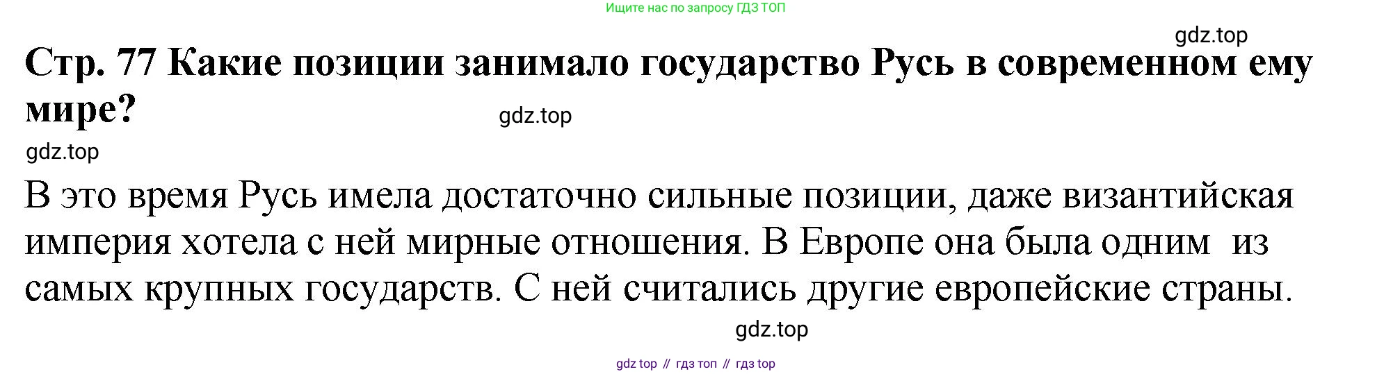 История России, 6 класс Учебник, авторы: Арсентьев Николай Михайлович, Данилов Александр Анатольевич, Стефанович Пётр Сергеевич, Токарева Александра Яковлевна, Торкунов Анатолий Васильевич, Дмитриев Андрей Петрович, издательство Просвещение, Москва, 2023, белого цвета, Часть 1, страница 77, Решение 1