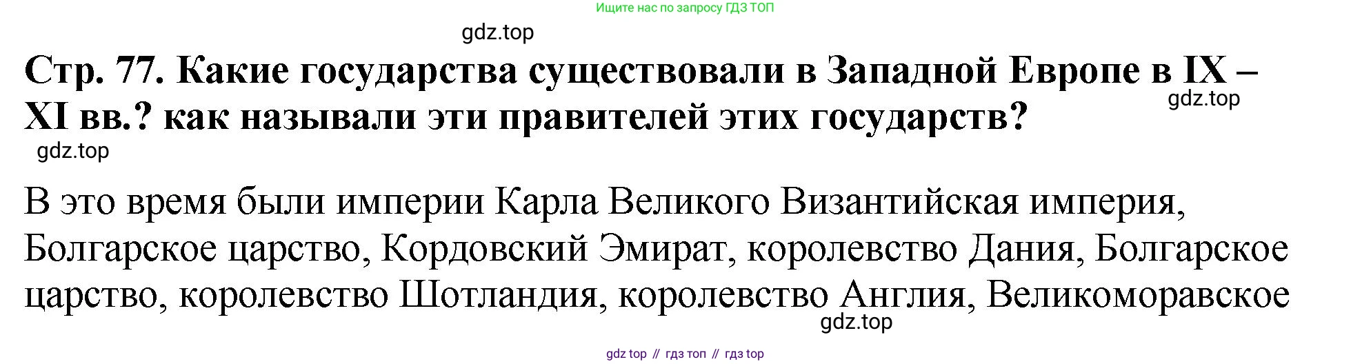 История России, 6 класс Учебник, авторы: Арсентьев Николай Михайлович, Данилов Александр Анатольевич, Стефанович Пётр Сергеевич, Токарева Александра Яковлевна, Торкунов Анатолий Васильевич, Дмитриев Андрей Петрович, издательство Просвещение, Москва, 2023, белого цвета, Часть 1, страница 77, Решение 1