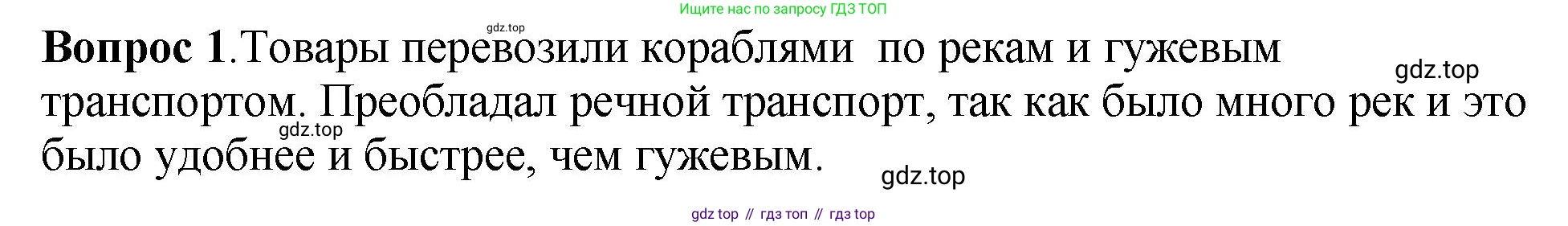 История России, 6 класс Учебник, авторы: Арсентьев Николай Михайлович, Данилов Александр Анатольевич, Стефанович Пётр Сергеевич, Токарева Александра Яковлевна, Торкунов Анатолий Васильевич, Дмитриев Андрей Петрович, издательство Просвещение, Москва, 2023, белого цвета, Часть 1, страница 81, номер 1, Решение 1