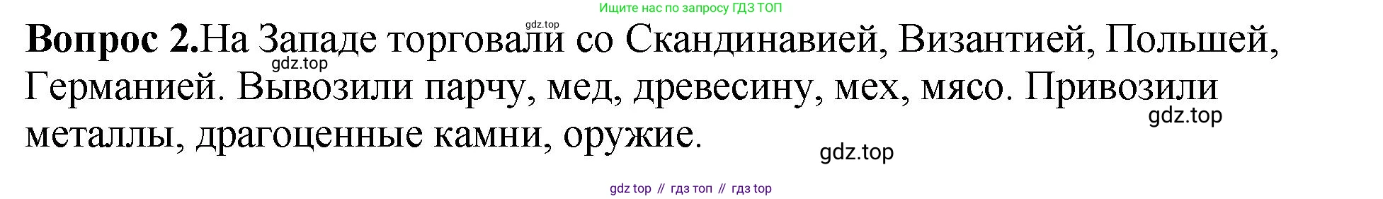 История России, 6 класс Учебник, авторы: Арсентьев Николай Михайлович, Данилов Александр Анатольевич, Стефанович Пётр Сергеевич, Токарева Александра Яковлевна, Торкунов Анатолий Васильевич, Дмитриев Андрей Петрович, издательство Просвещение, Москва, 2023, белого цвета, Часть 1, страница 81, номер 2, Решение 1