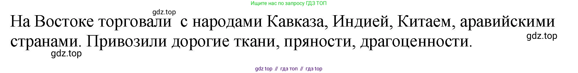 История России, 6 класс Учебник, авторы: Арсентьев Николай Михайлович, Данилов Александр Анатольевич, Стефанович Пётр Сергеевич, Токарева Александра Яковлевна, Торкунов Анатолий Васильевич, Дмитриев Андрей Петрович, издательство Просвещение, Москва, 2023, белого цвета, Часть 1, страница 81, номер 2, Решение 1 (продолжение 2)
