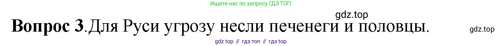 История России, 6 класс Учебник, авторы: Арсентьев Николай Михайлович, Данилов Александр Анатольевич, Стефанович Пётр Сергеевич, Токарева Александра Яковлевна, Торкунов Анатолий Васильевич, Дмитриев Андрей Петрович, издательство Просвещение, Москва, 2023, белого цвета, Часть 1, страница 81, номер 3, Решение 1