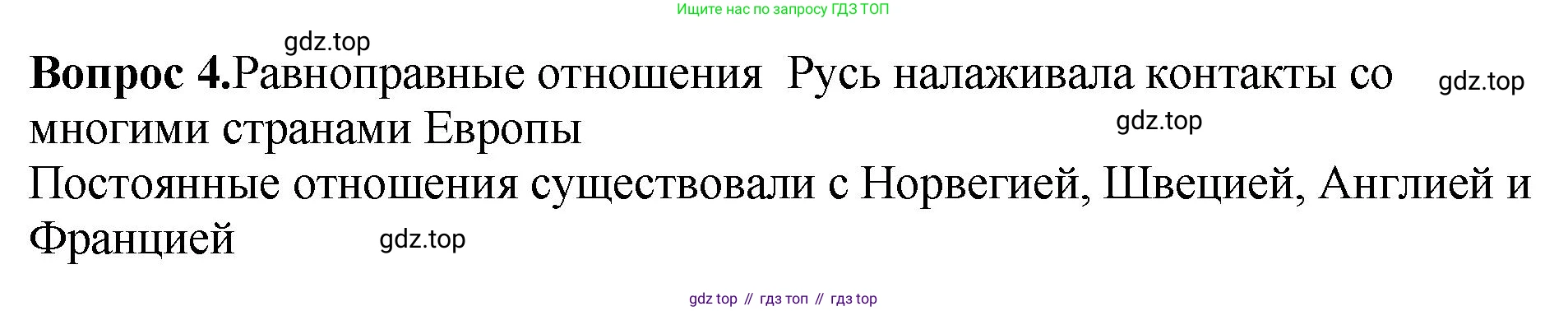 История России, 6 класс Учебник, авторы: Арсентьев Николай Михайлович, Данилов Александр Анатольевич, Стефанович Пётр Сергеевич, Токарева Александра Яковлевна, Торкунов Анатолий Васильевич, Дмитриев Андрей Петрович, издательство Просвещение, Москва, 2023, белого цвета, Часть 1, страница 81, номер 4, Решение 1