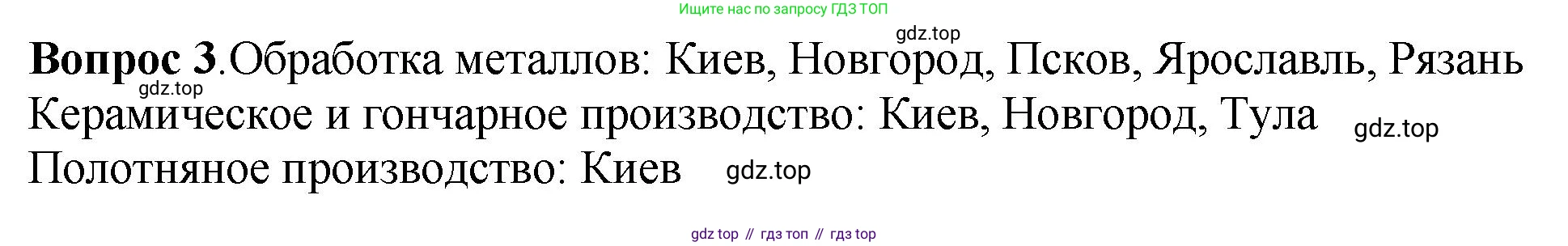 История России, 6 класс Учебник, авторы: Арсентьев Николай Михайлович, Данилов Александр Анатольевич, Стефанович Пётр Сергеевич, Токарева Александра Яковлевна, Торкунов Анатолий Васильевич, Дмитриев Андрей Петрович, издательство Просвещение, Москва, 2023, белого цвета, Часть 1, страница 81, номер 3, Решение 1
